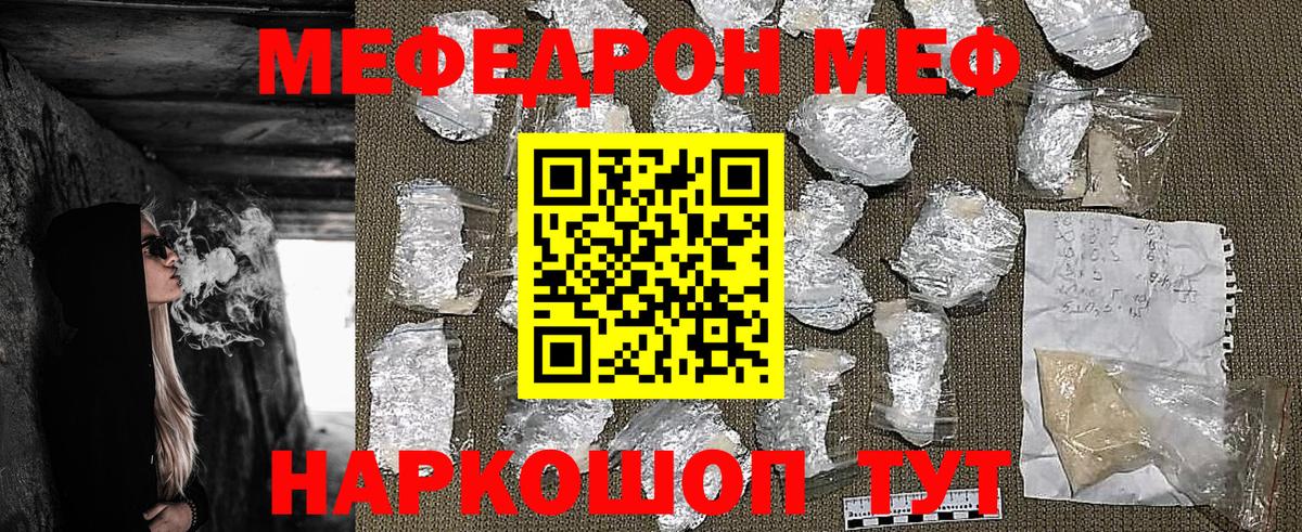 Меф  Мирный